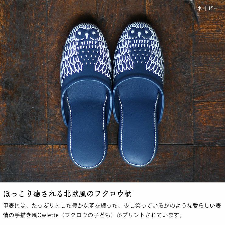 ほっこり癒される北欧風のフクロウ柄のスリッパ