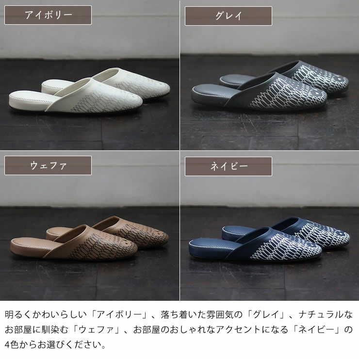 クロークルームス スリッパのカラー（アイボリー・グレー・ウェハ・ネイビー）
