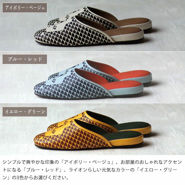 クロークルームス スリッパのカラー（アイボリー/ベージュ・ブルー/レッド・イエロー/グリーン）