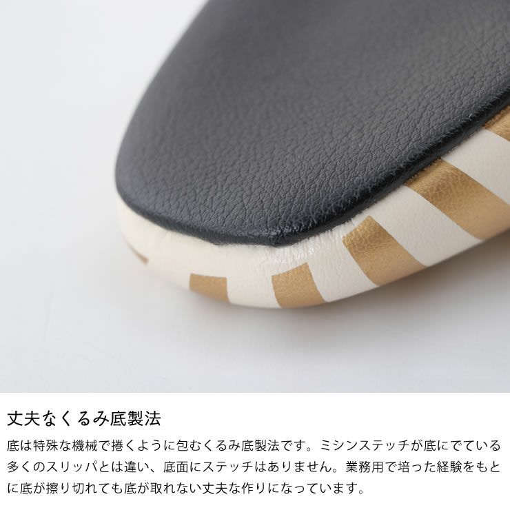 丈夫なくるみ底製法のパントゥフル