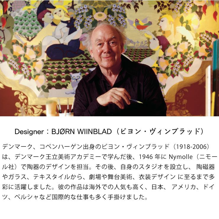 Bjorn Wiinblad（ビヨン・ヴィンブラッド）について