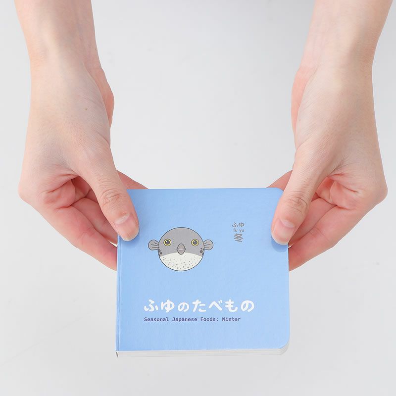 にほんの「きせつのたべもの」はお子さまでも取り扱いやすいコンパクトサイズ