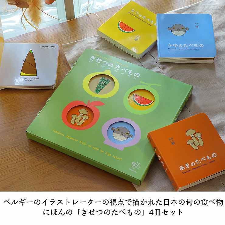 にほんの「きせつのたべもの」4冊セット