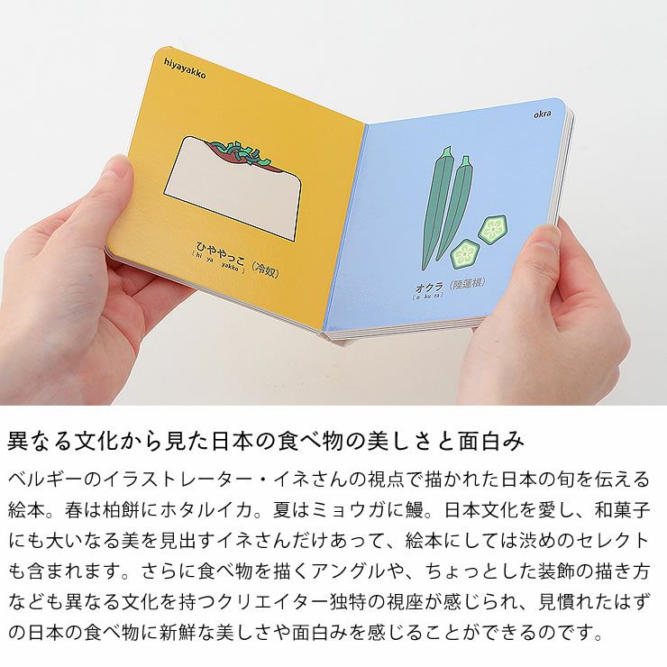 異なる文化から見た日本の食べ物の美しさと面白みのあるえほん