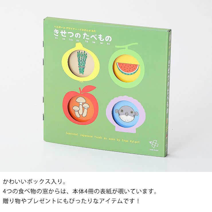 にほんの「きせつのたべもの」4冊セットはかわいいボックス入り