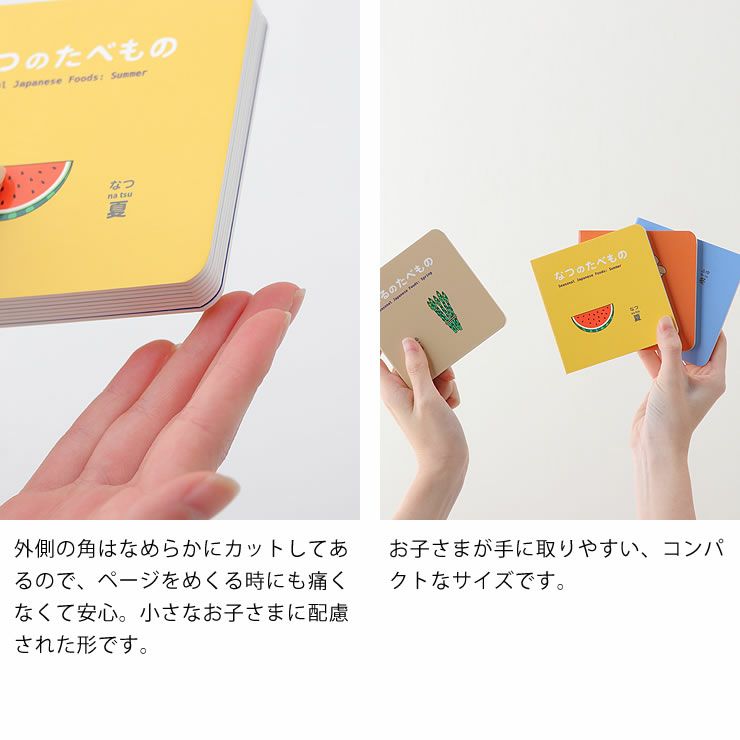 「きせつのたべもの」絵本はコンパクトなサイズ