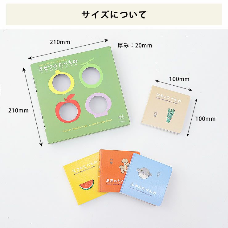 にほんの「きせつのたべもの」4冊セットのサイズ