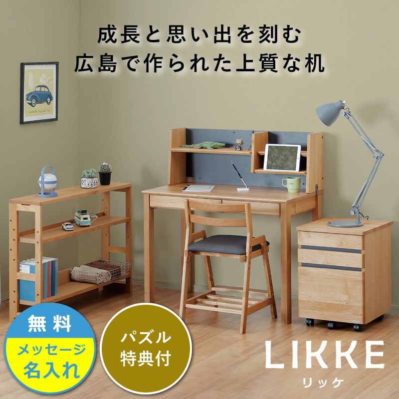 シンプルデザインとサイズ拡張できる学習机LIKKE 4点セット