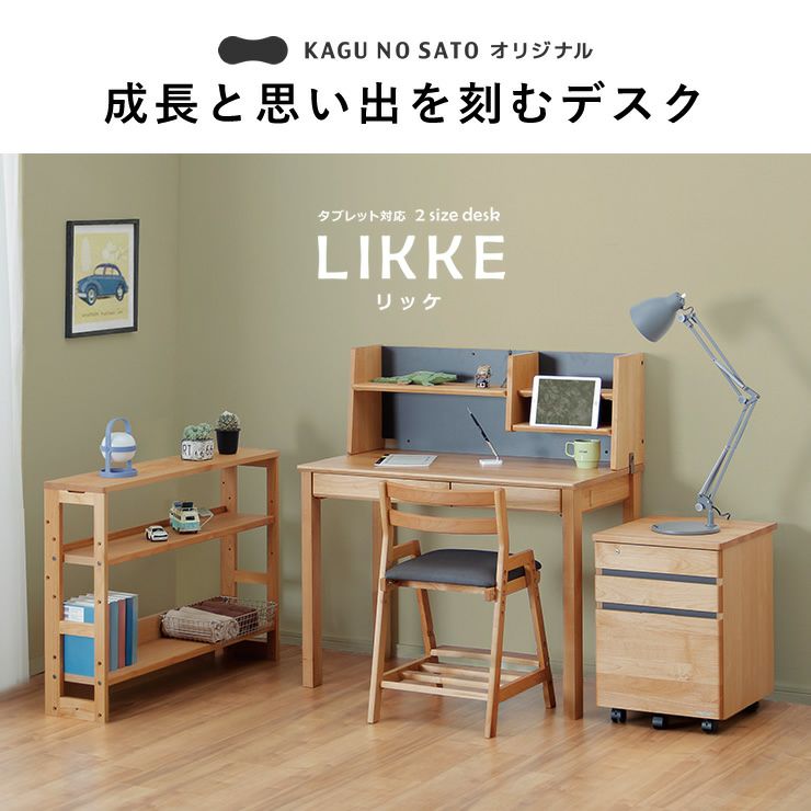 成長と思い出を刻むデスクLIKKE（リッケ）