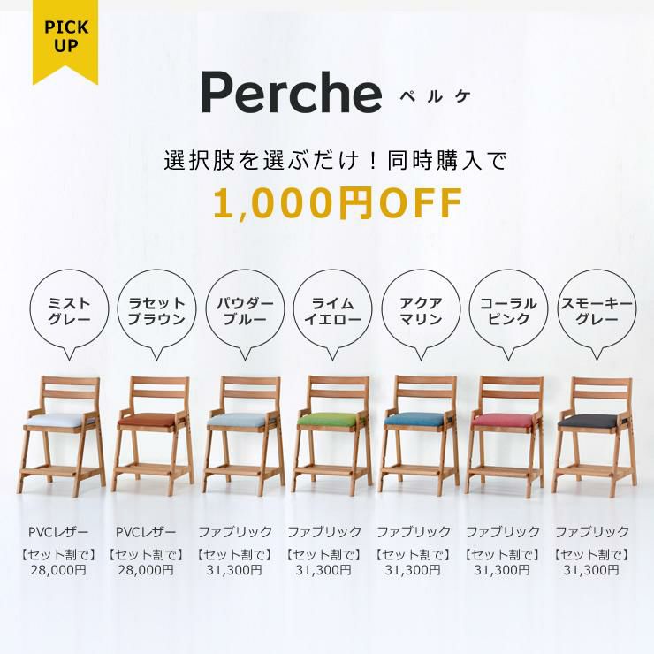 学習机リッケとあわせて使いたい学習椅子ペルケ