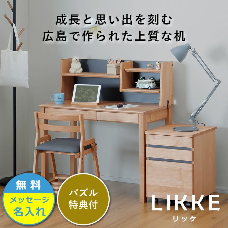 シンプルデザインとサイズ拡張できる学習机LIKKE 3点セット