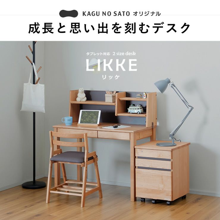 成長と思い出を刻むデスクLIKKE（リッケ）