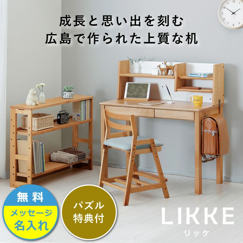 シンプルデザインとサイズ拡張できる学習机LIKKE 3点セット