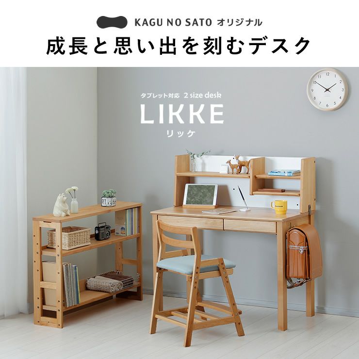 成長と思い出を刻むデスクLIKKE（リッケ）
