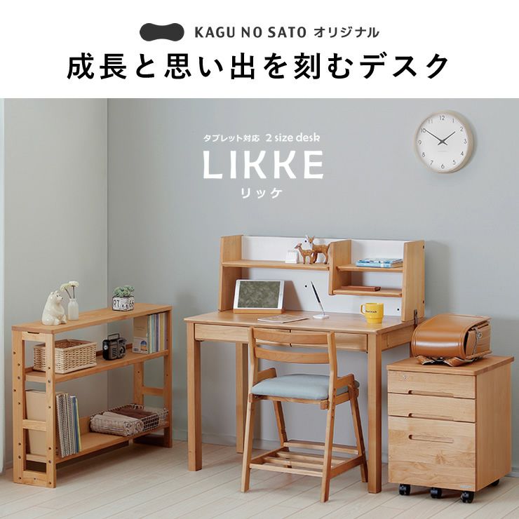 成長と思い出を刻むデスクLIKKE（リッケ）