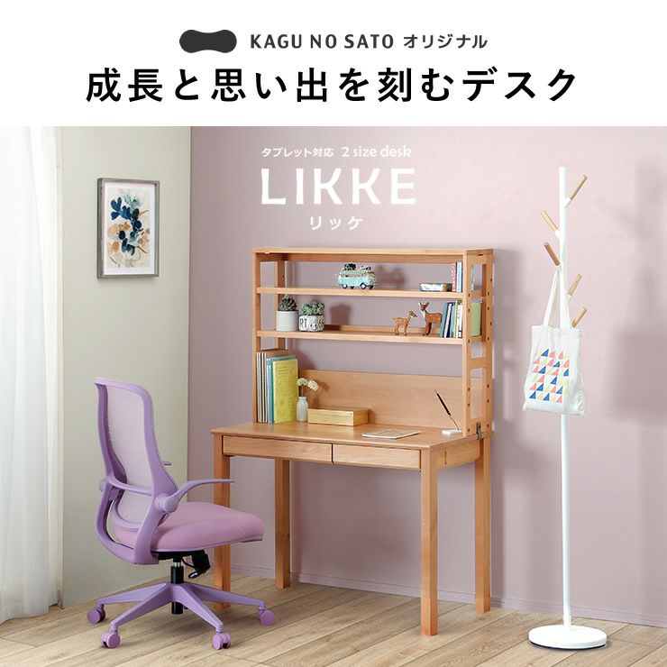 成長と思い出を刻むデスクLIKKE（リッケ）