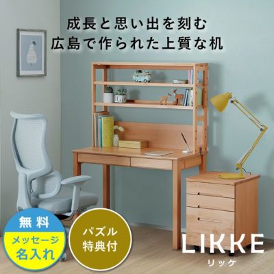 学習机 3点セット LIKKE（リッケ） 学習机・勉強机・デスクセット