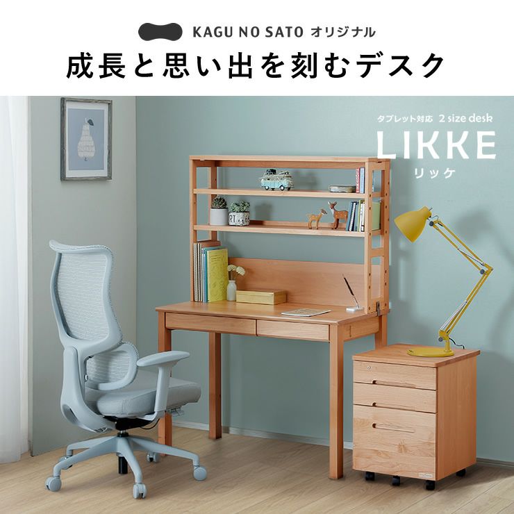 成長と思い出を刻むデスクLIKKE（リッケ）