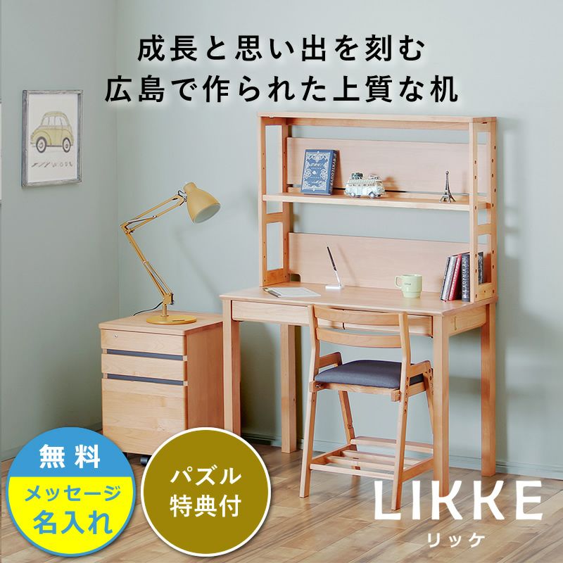 シンプルデザインとサイズ拡張できる学習机LIKKE　 3点セット