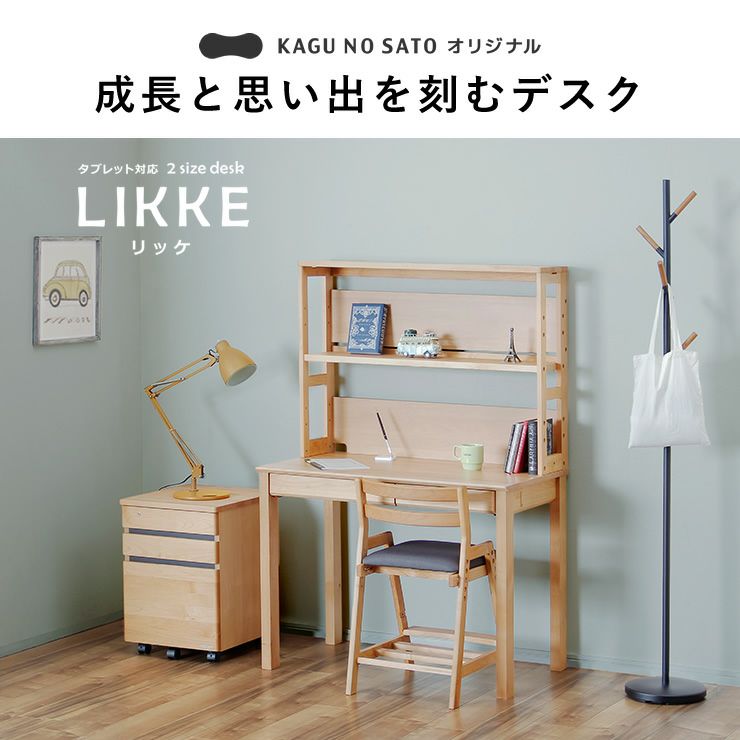 成長と思い出を刻むデスクLIKKE（リッケ）