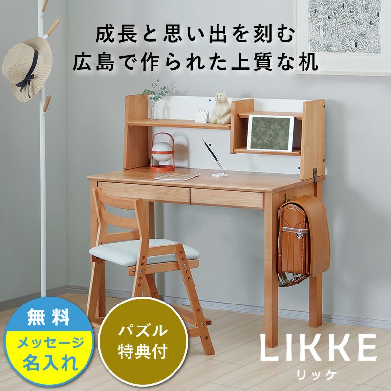シンプルデザインとサイズ拡張できる学習机LIKKE 2点セット
