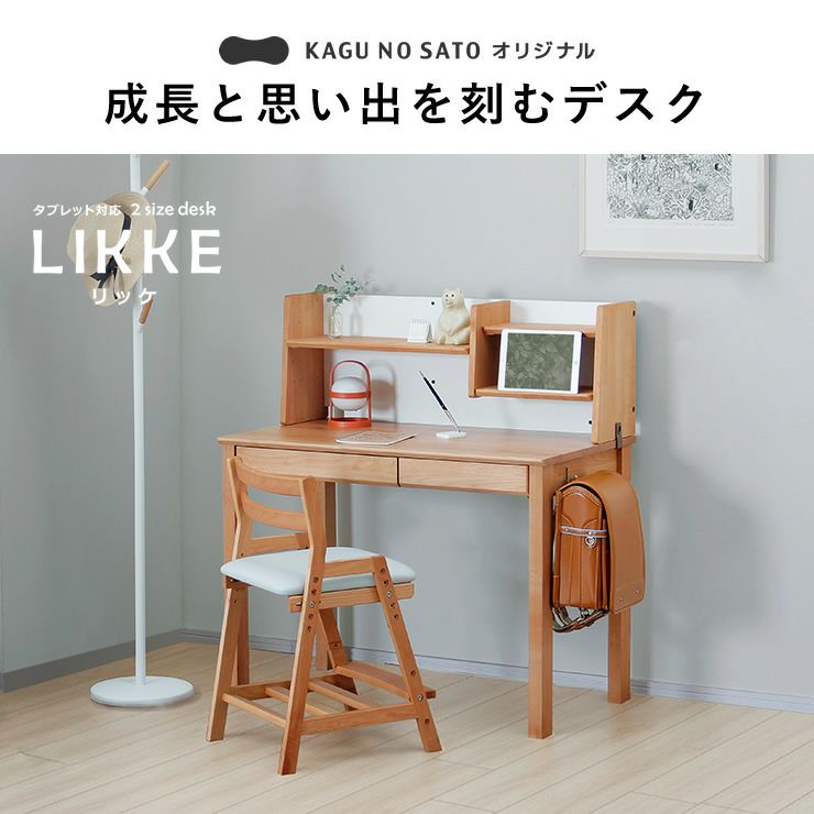 成長と思い出を刻むデスクLIKKE（リッケ）