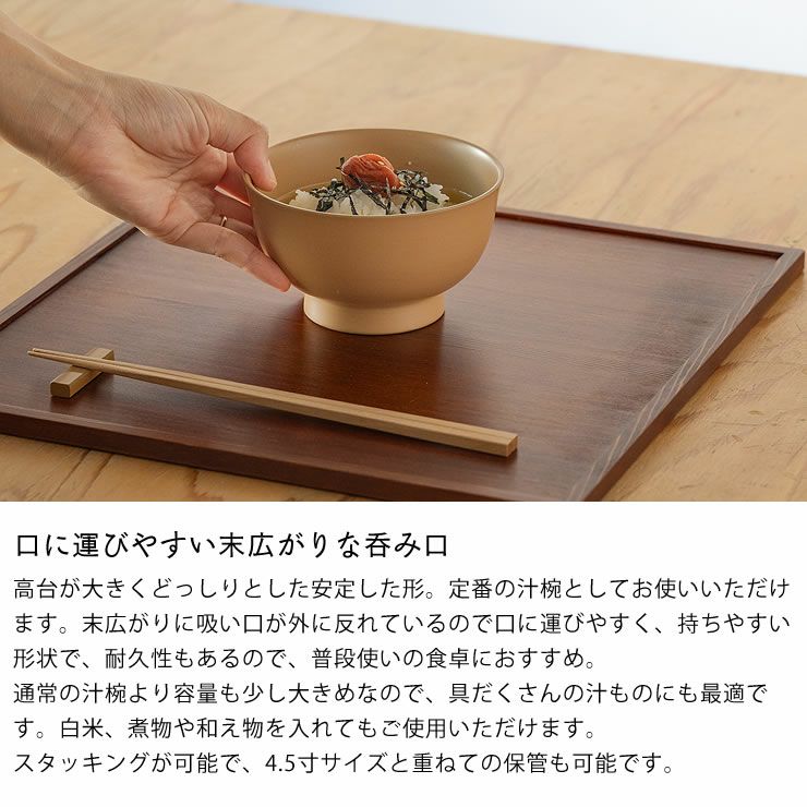 口に運びやすい末広がりな呑み口のお椀