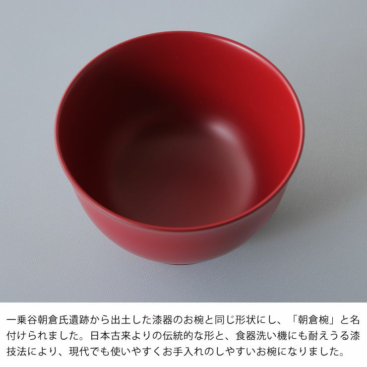 食洗機にも対応する日本古来よりの伝統的な形の漆塗りのお椀