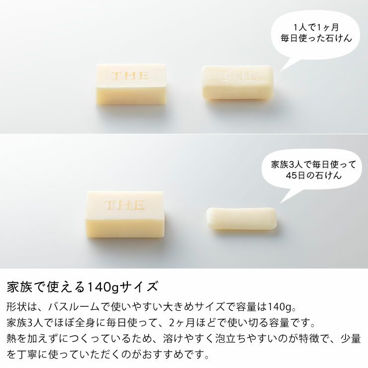 家族で使える140gサイズのせっけん