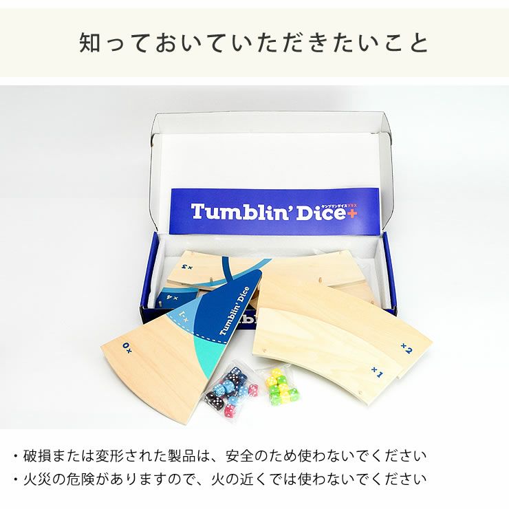 タンブリンダイス＋（プラス）の知っておいていただきたいこと