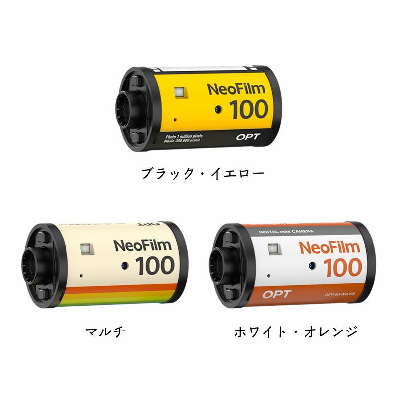 NeoFilm100（ネオフィルム100）は「BK/YE」「multi」「WH/OR」の3タイプからお選びいただけます