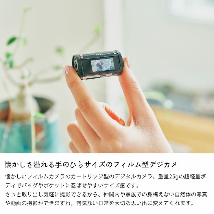懐かしさ溢れる手のひらサイズのフィルム型デジカメ