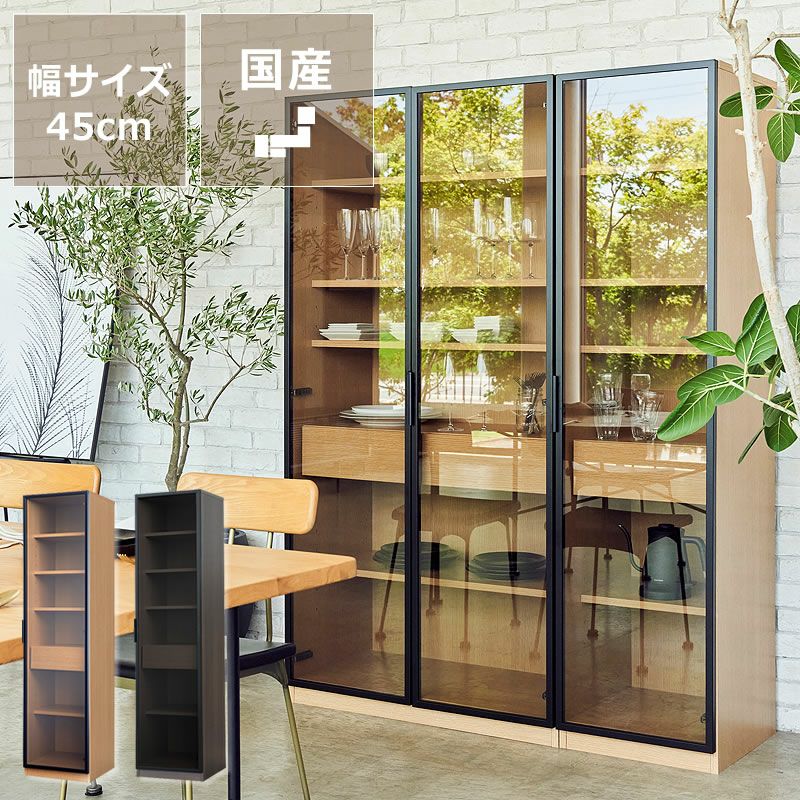 木目とアルミフレームが調和するストレージ ハイタイプ 45cm幅