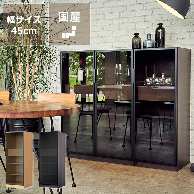 木目とアルミフレームが調和するストレージ 45cm幅