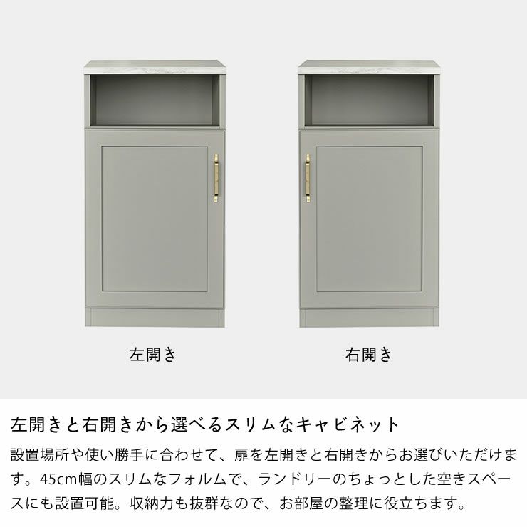 左開きと右開きから選べるスリムなキャビネット