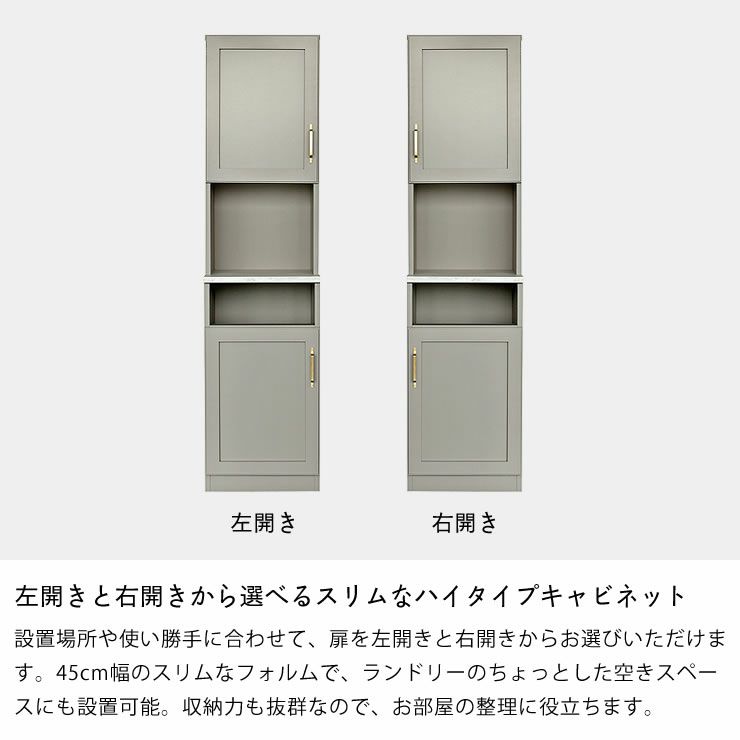 左開きと右開きから選べるスリムなハイタイプキャビネット