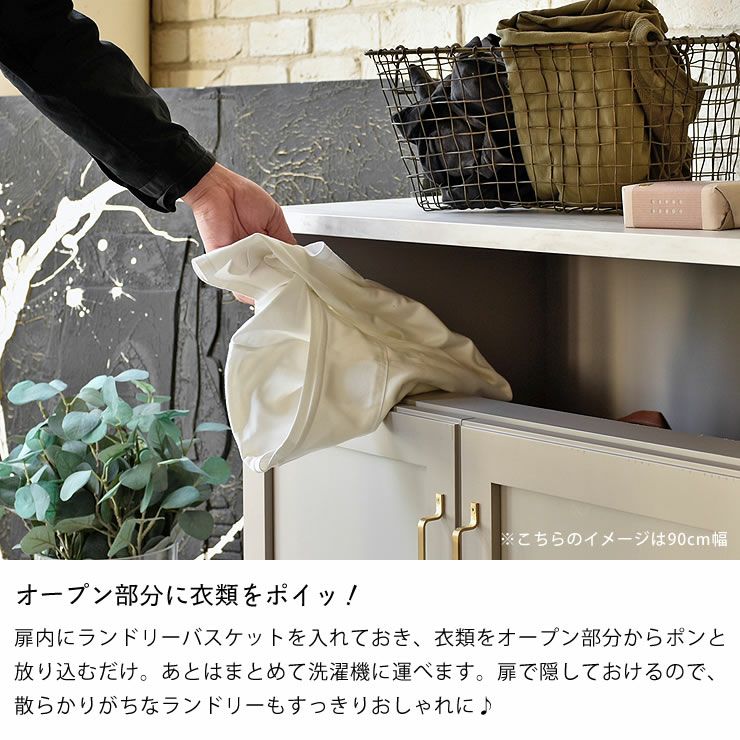 オープン部分に衣類をポイッ！できるランドリーキャビネット