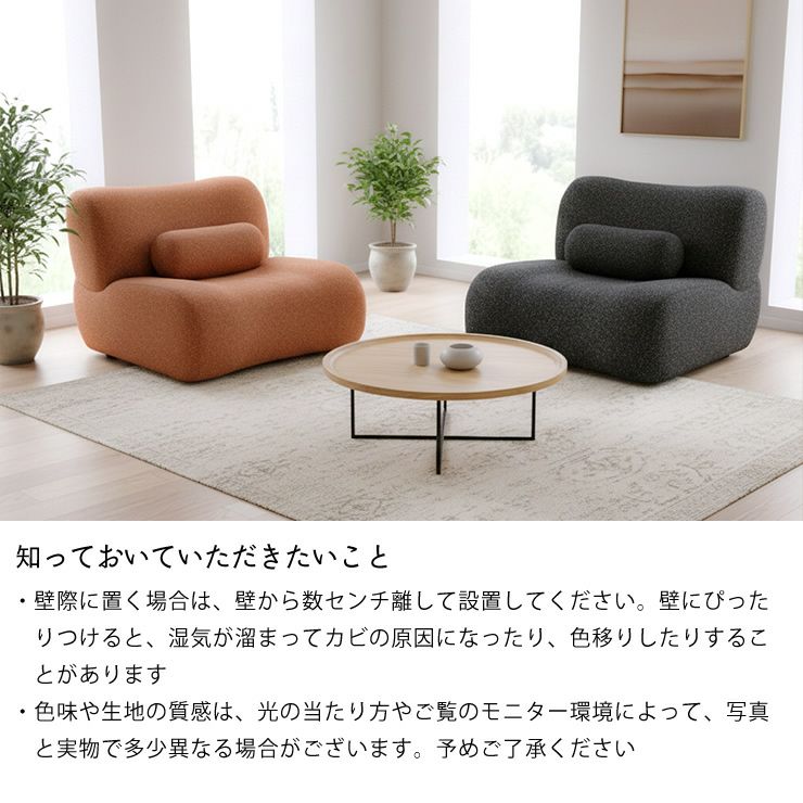 自由にレイアウトを楽しめる一人用ソファの注意事項